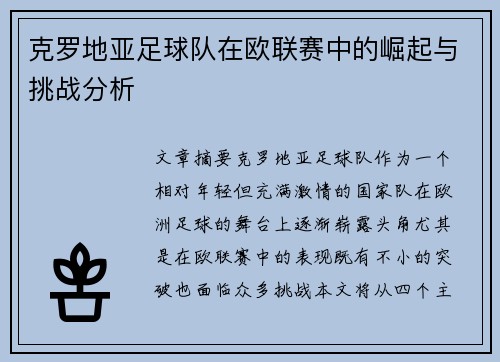 克罗地亚足球队在欧联赛中的崛起与挑战分析