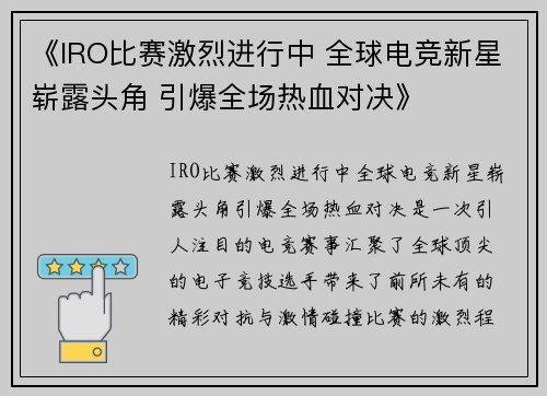 《IRO比赛激烈进行中 全球电竞新星崭露头角 引爆全场热血对决》