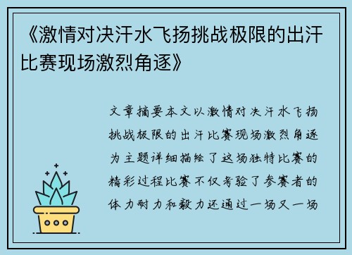 《激情对决汗水飞扬挑战极限的出汗比赛现场激烈角逐》