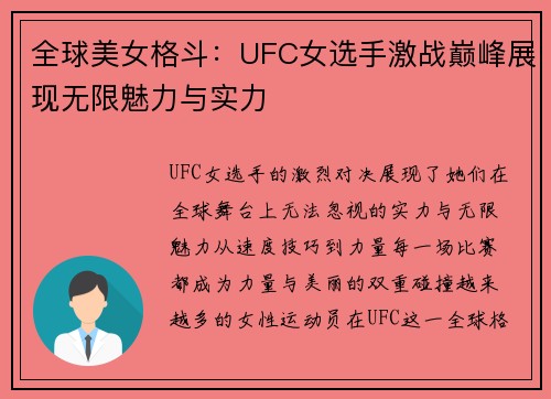 全球美女格斗：UFC女选手激战巅峰展现无限魅力与实力