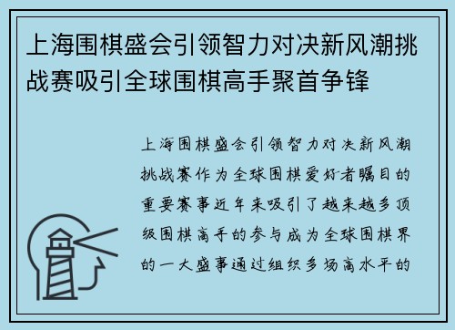 上海围棋盛会引领智力对决新风潮挑战赛吸引全球围棋高手聚首争锋