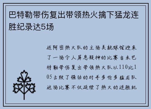 巴特勒带伤复出带领热火擒下猛龙连胜纪录达5场