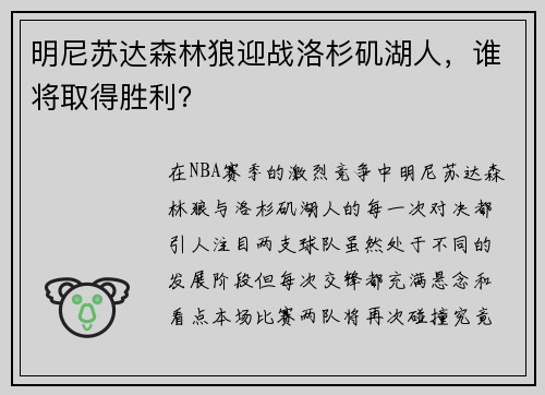 明尼苏达森林狼迎战洛杉矶湖人，谁将取得胜利？