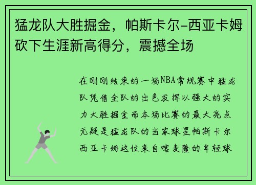 猛龙队大胜掘金，帕斯卡尔-西亚卡姆砍下生涯新高得分，震撼全场