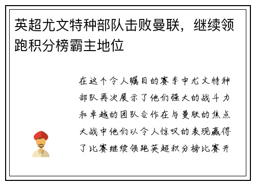 英超尤文特种部队击败曼联，继续领跑积分榜霸主地位