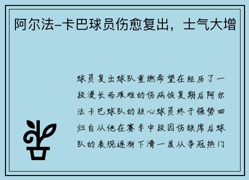 阿尔法-卡巴球员伤愈复出，士气大增