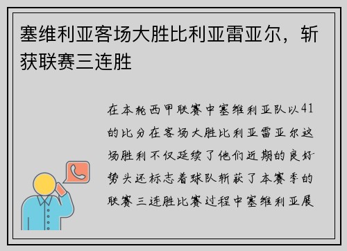 塞维利亚客场大胜比利亚雷亚尔，斩获联赛三连胜