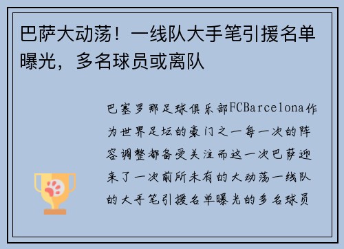 巴萨大动荡！一线队大手笔引援名单曝光，多名球员或离队
