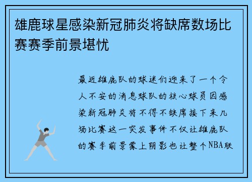 雄鹿球星感染新冠肺炎将缺席数场比赛赛季前景堪忧