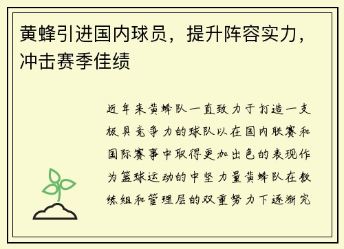 黄蜂引进国内球员，提升阵容实力，冲击赛季佳绩